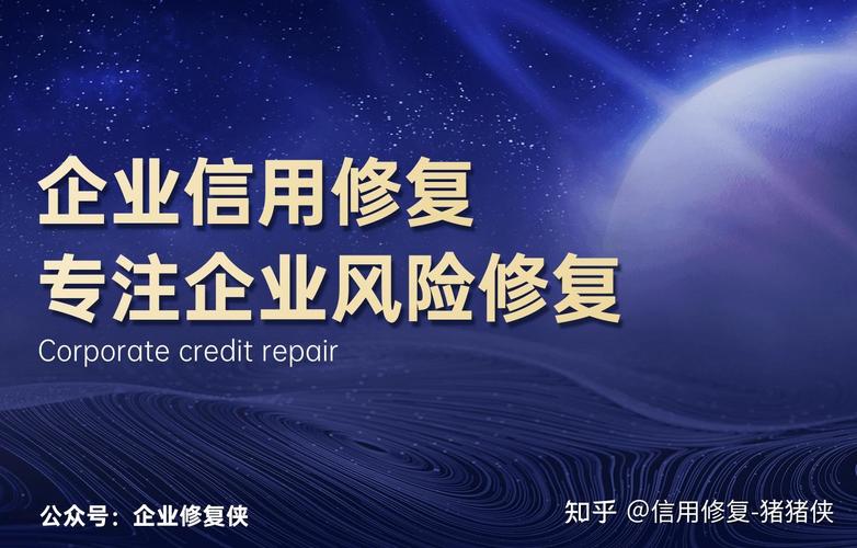企业失信修复指南 从处罚阴影到重塑信用之路